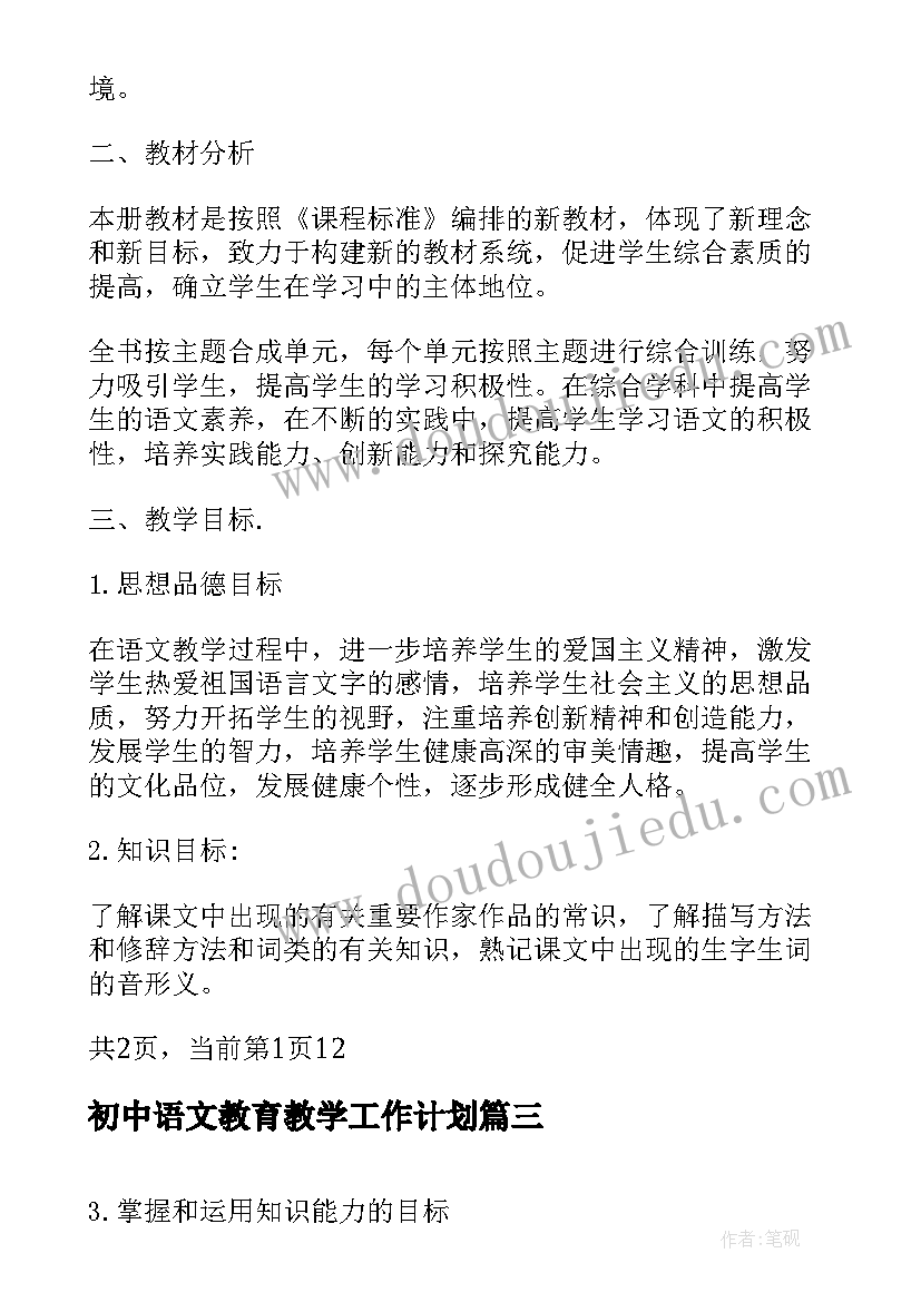 初中语文教育教学工作计划(优秀6篇)