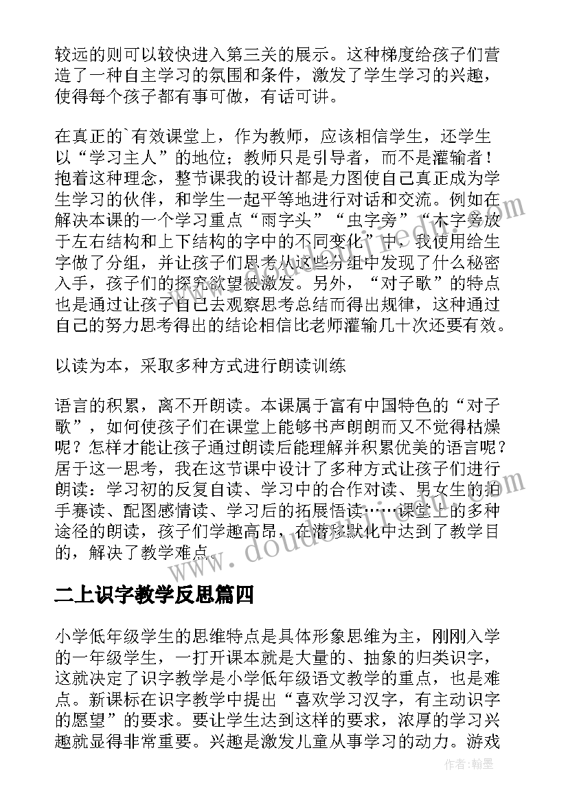 最新二上识字教学反思 识字三教学反思(汇总10篇)