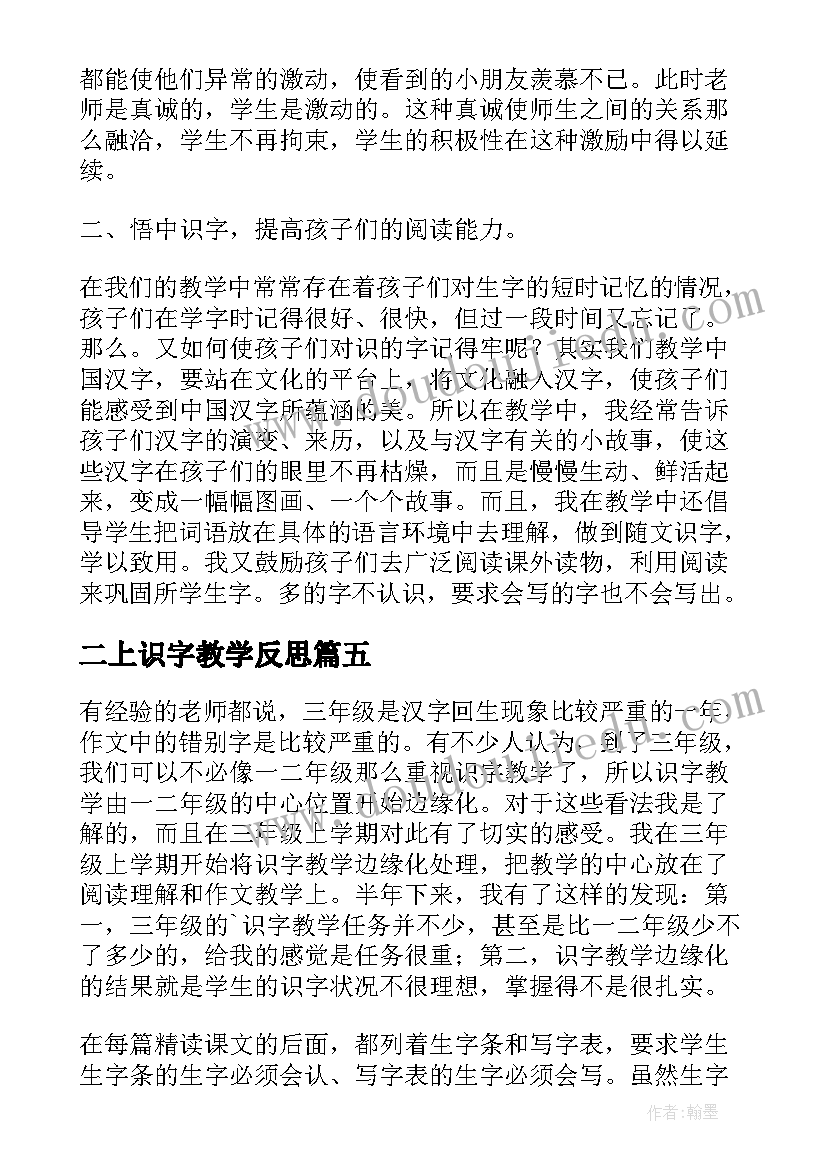 最新二上识字教学反思 识字三教学反思(汇总10篇)