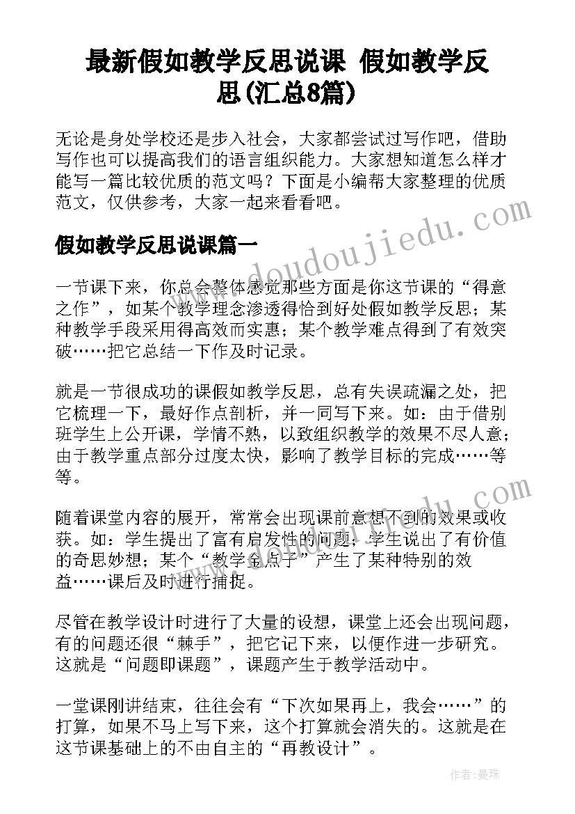 最新假如教学反思说课 假如教学反思(汇总8篇)