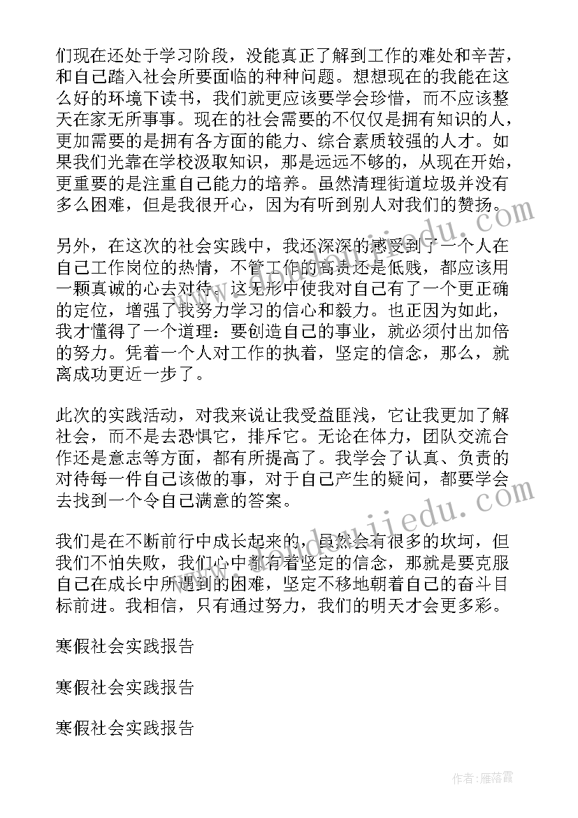 寒假社会实践报告(优质6篇)