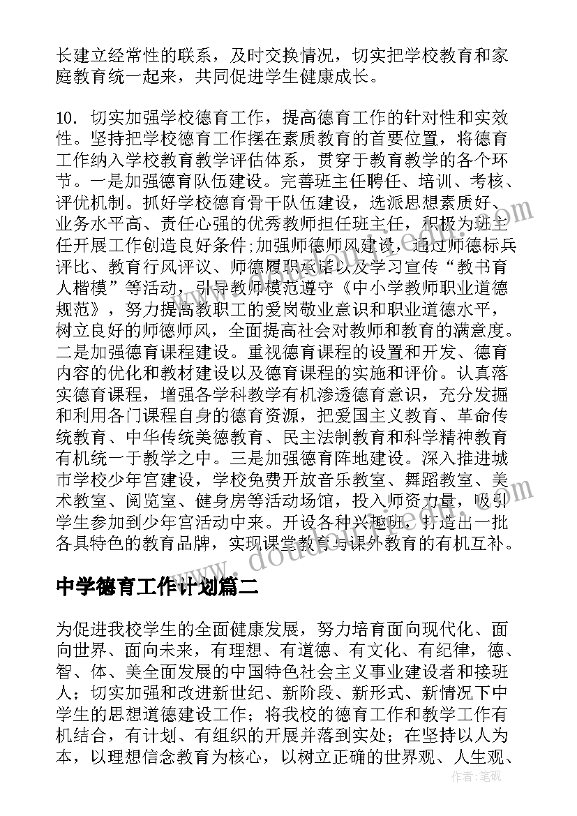 最新中学德育工作计划(精选6篇)