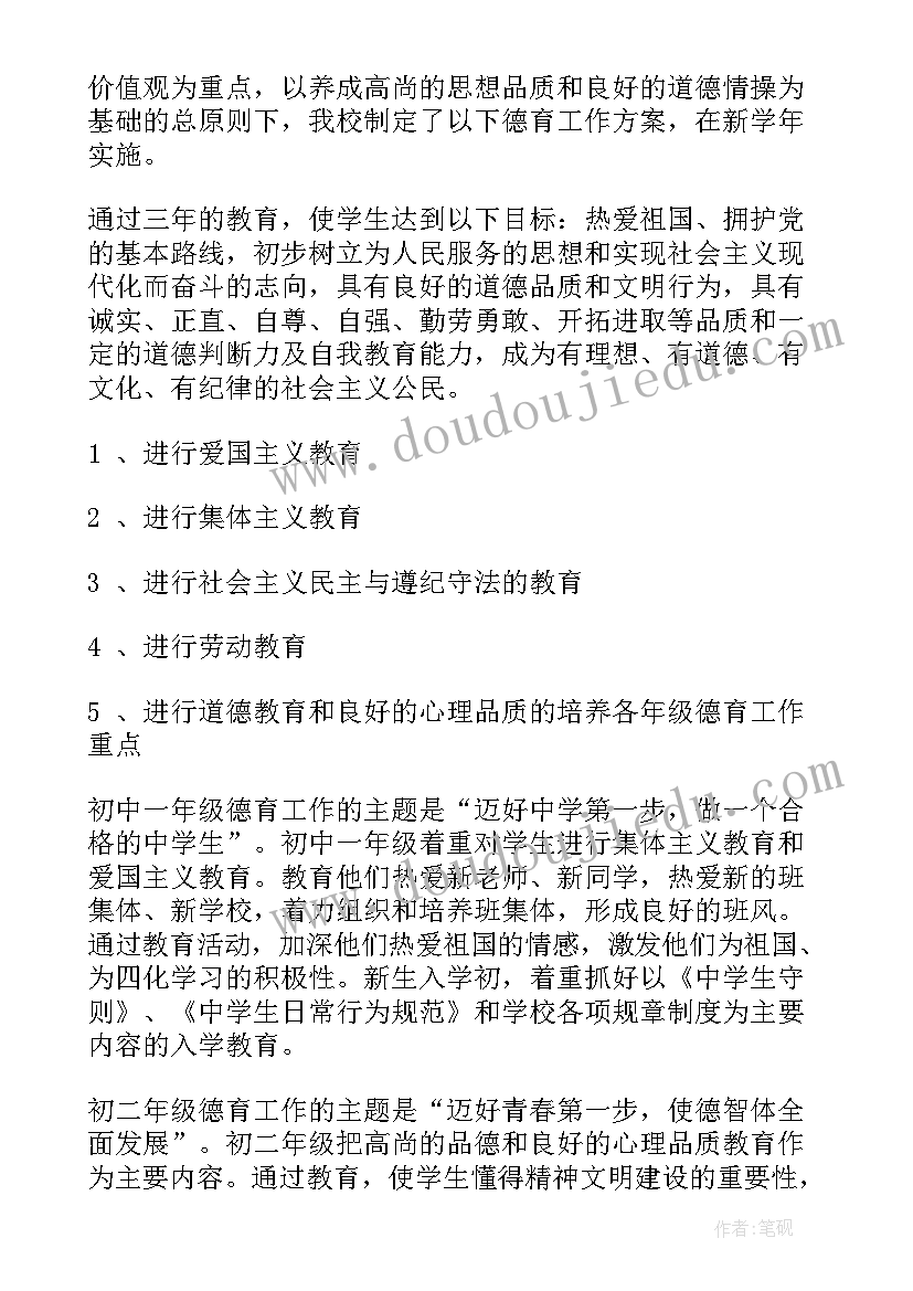 最新中学德育工作计划(精选6篇)