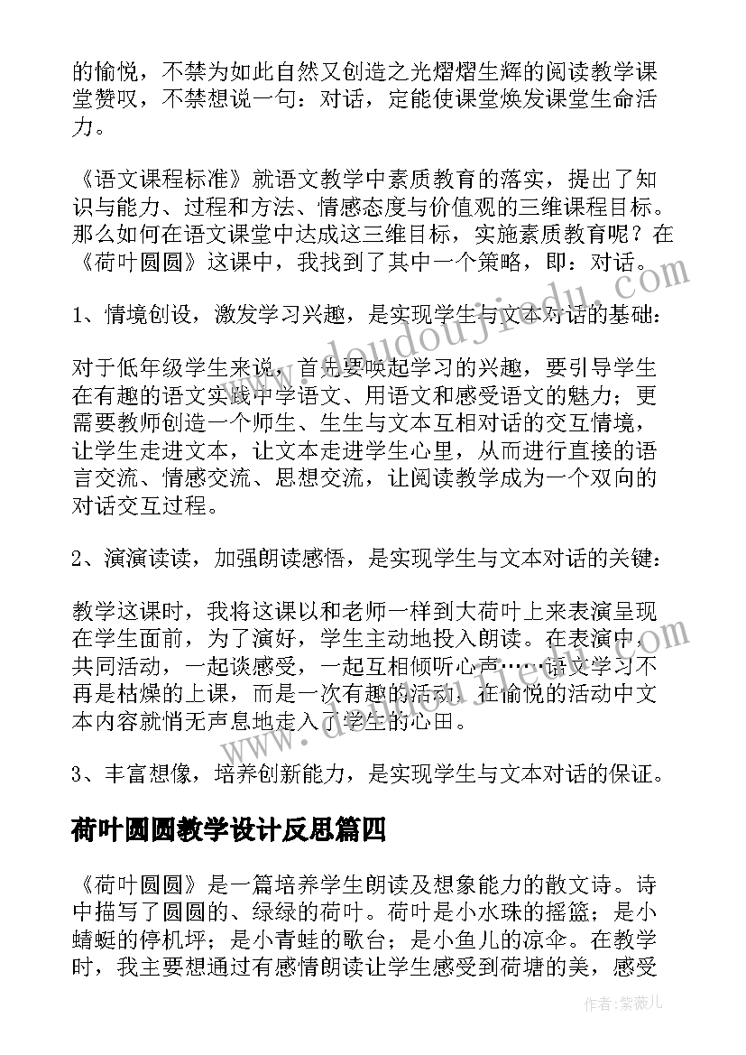 最新荷叶圆圆教学设计反思 荷叶圆圆教学反思(优质9篇)