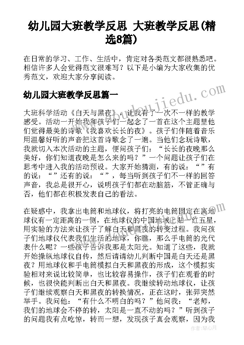 幼儿园大班教学反思 大班教学反思(精选8篇)