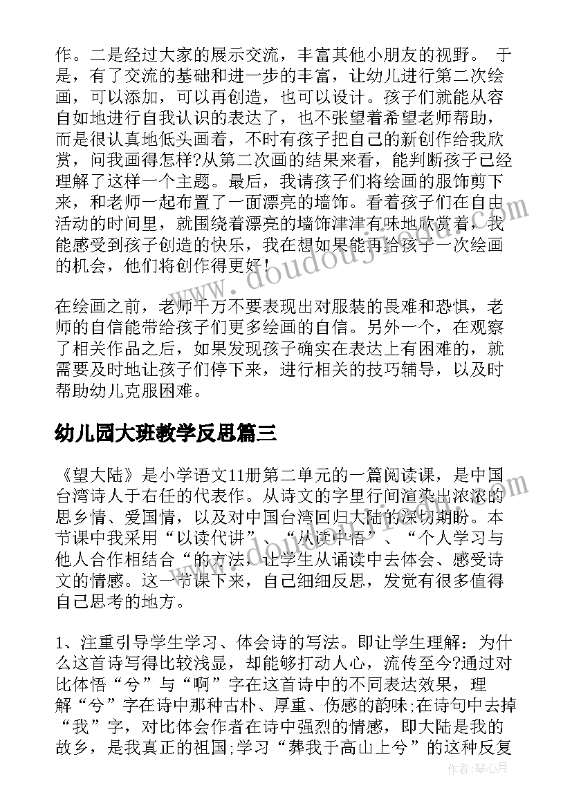 幼儿园大班教学反思 大班教学反思(精选8篇)