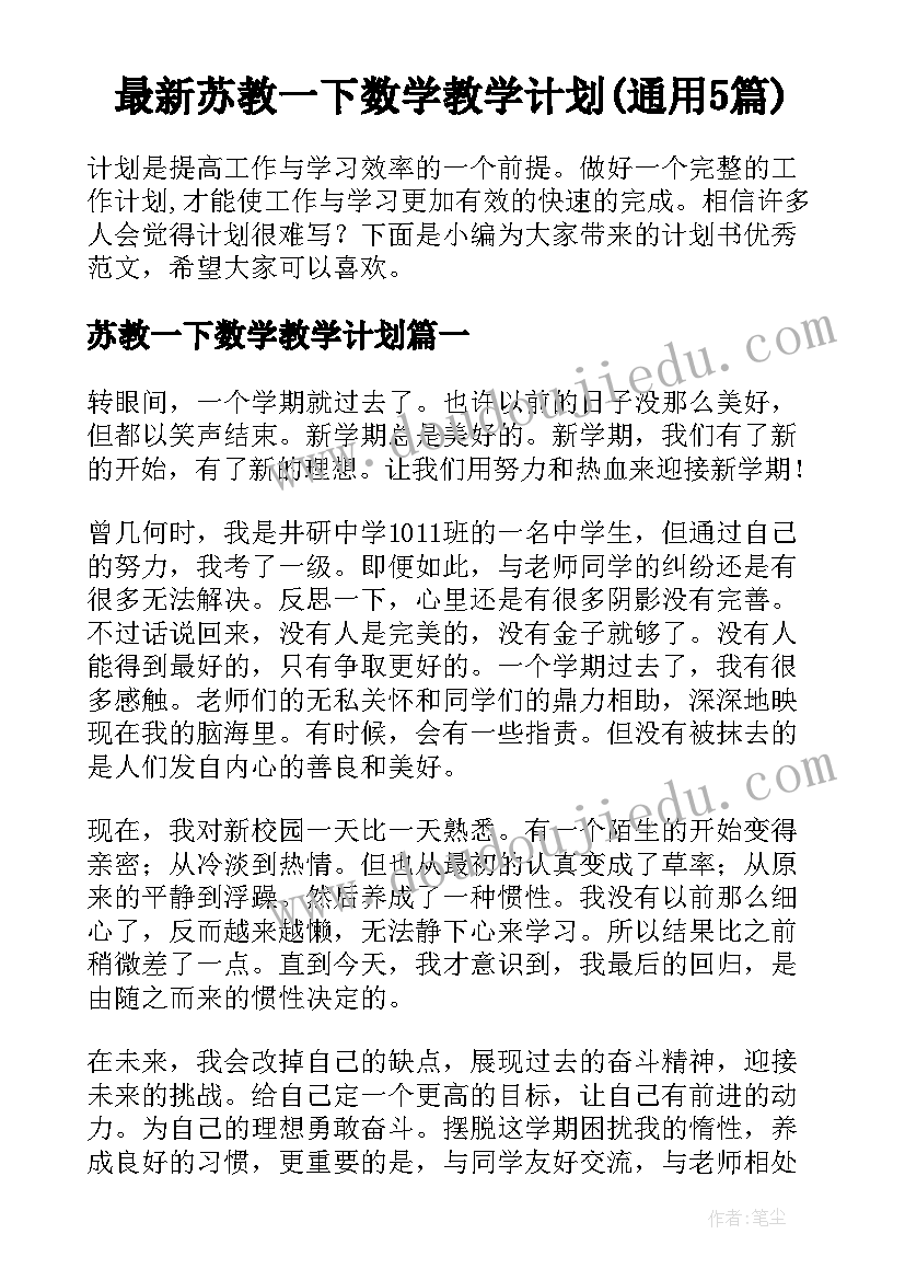 最新苏教一下数学教学计划(通用5篇)