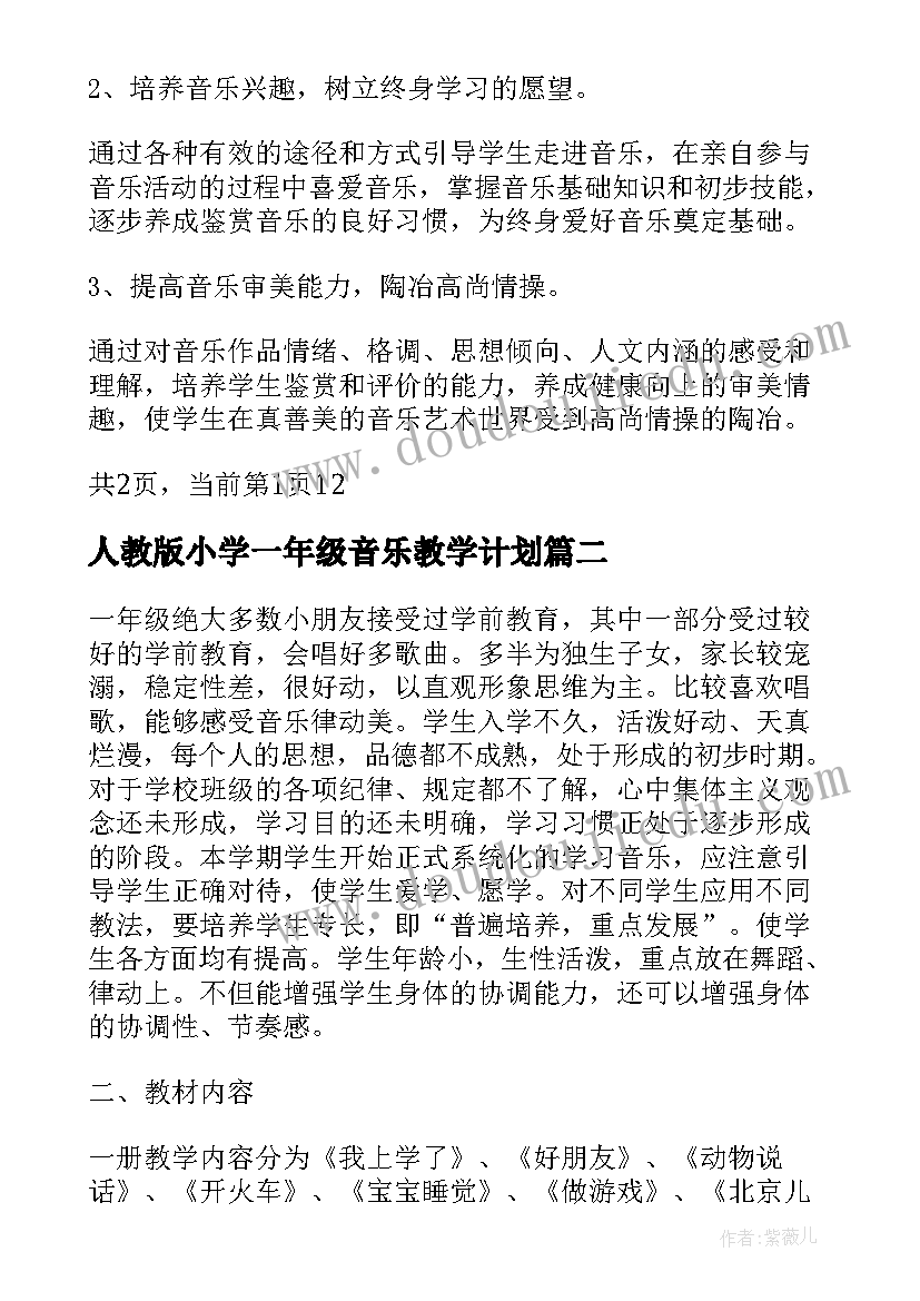 2023年人教版小学一年级音乐教学计划(大全5篇)