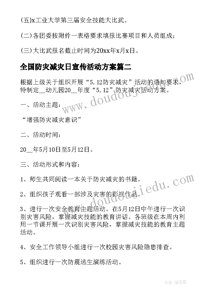 2023年全国防灾减灾日宣传活动方案 全国防灾减灾日活动方案(实用5篇)