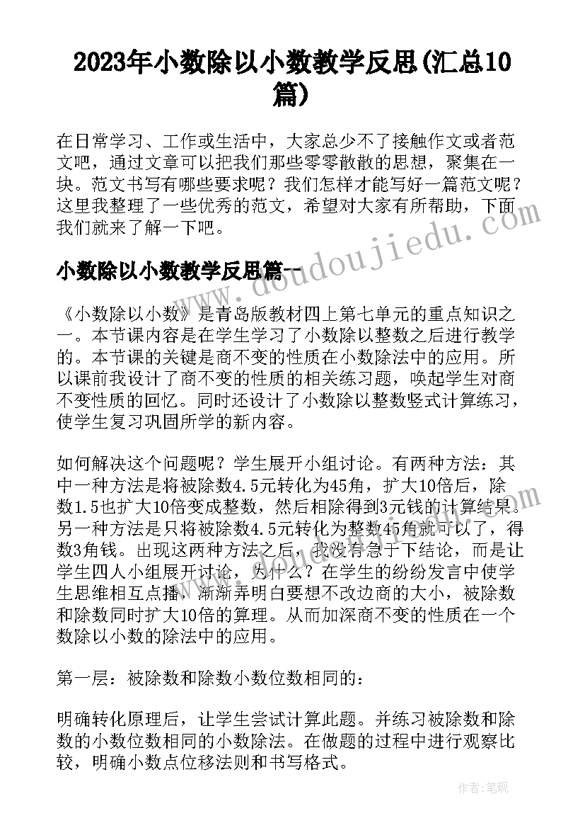 2023年小数除以小数教学反思(汇总10篇)