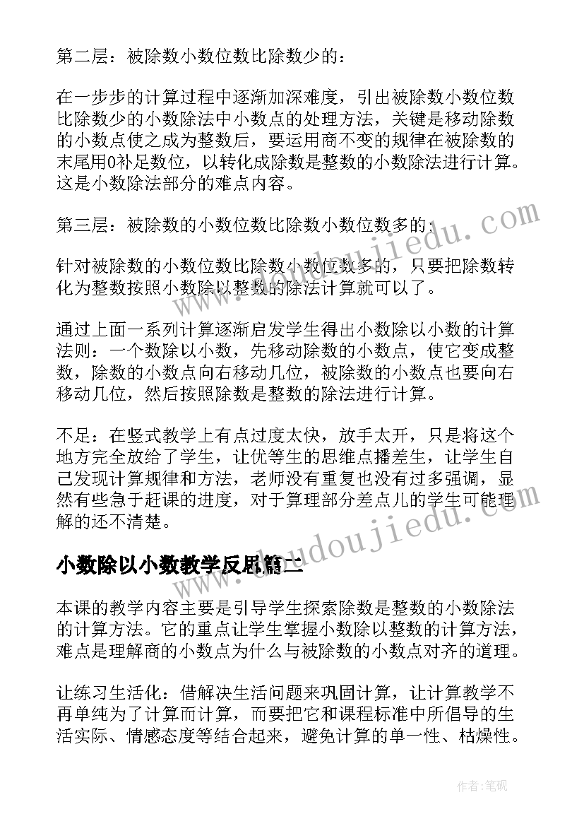 2023年小数除以小数教学反思(汇总10篇)