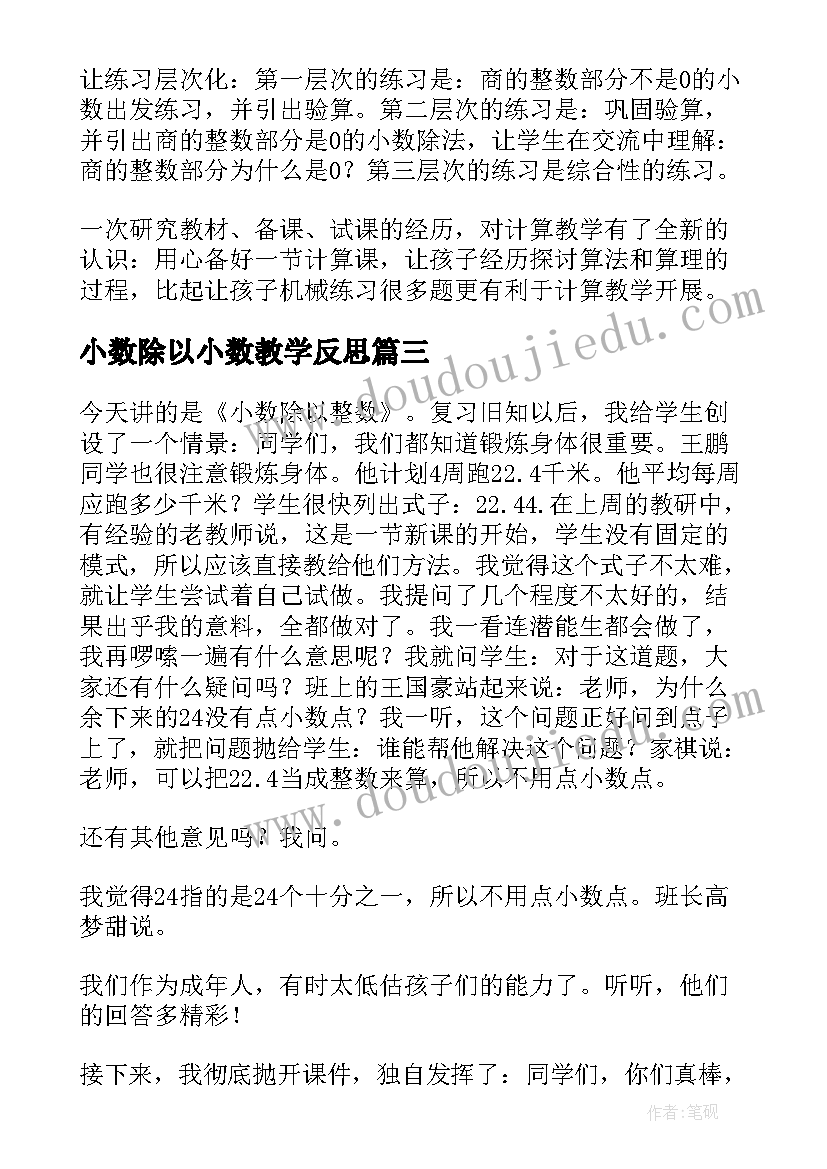 2023年小数除以小数教学反思(汇总10篇)