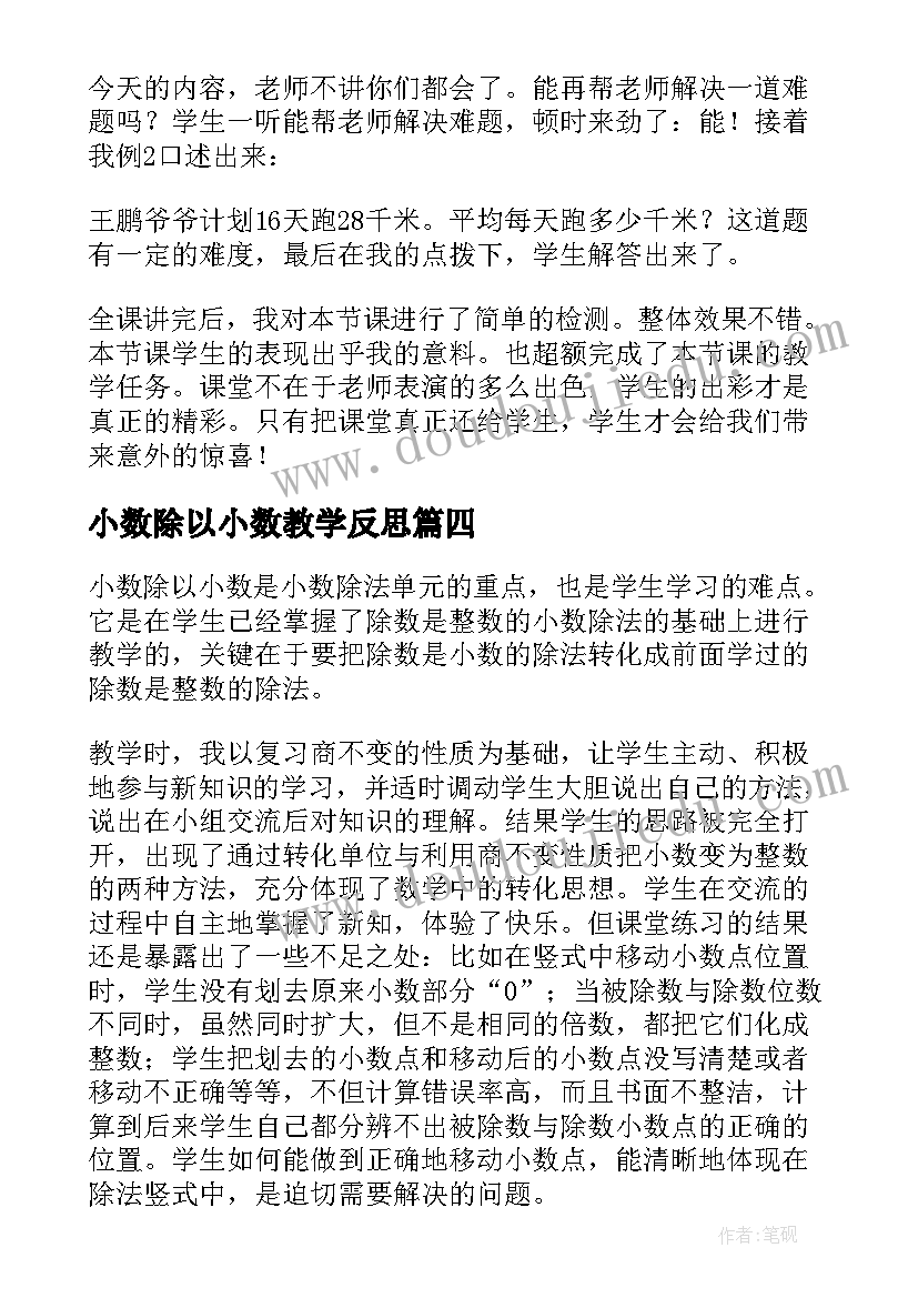 2023年小数除以小数教学反思(汇总10篇)