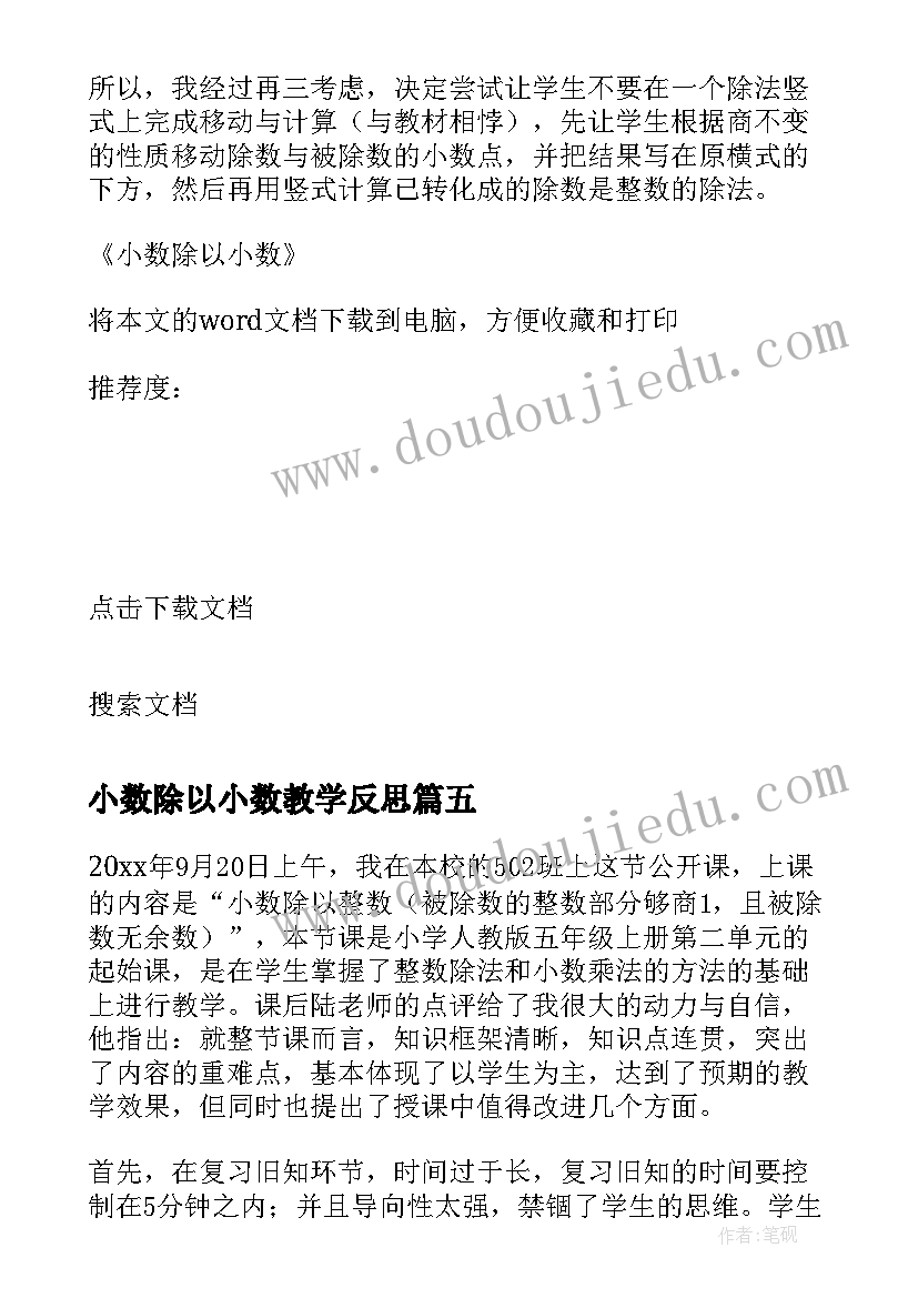 2023年小数除以小数教学反思(汇总10篇)