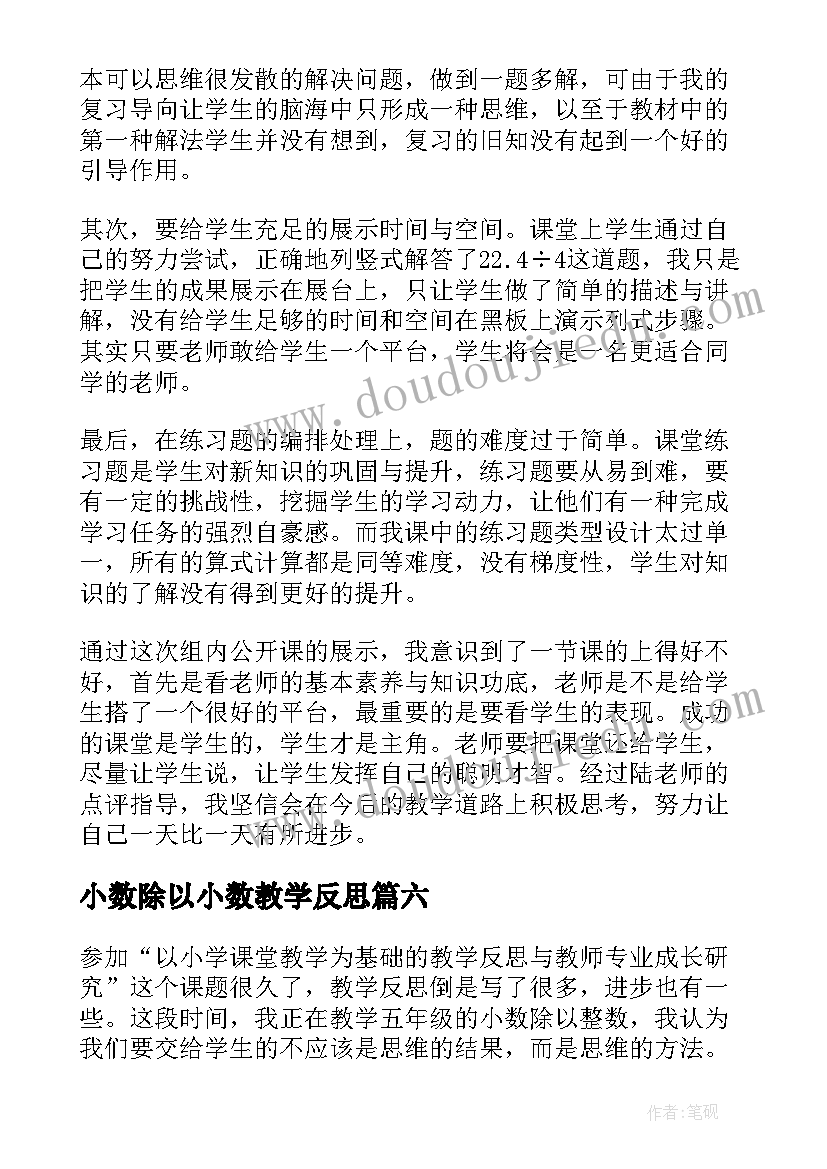 2023年小数除以小数教学反思(汇总10篇)