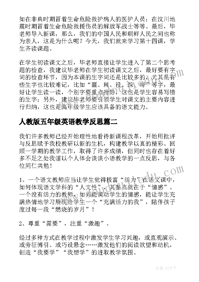 最新人教版五年级英语教学反思 再见了亲人教学反思人教版五年级教学反思(汇总5篇)