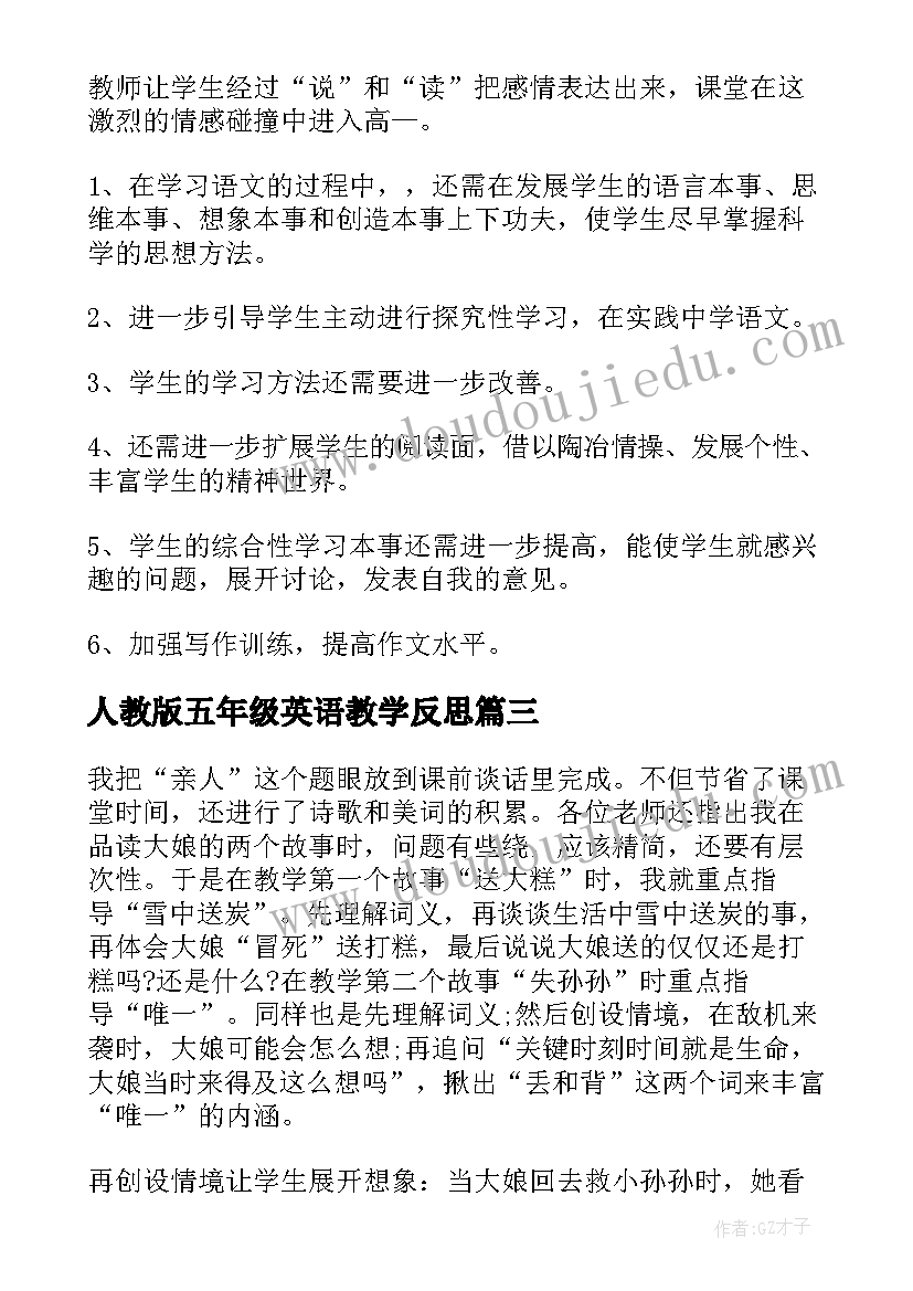 最新人教版五年级英语教学反思 再见了亲人教学反思人教版五年级教学反思(汇总5篇)