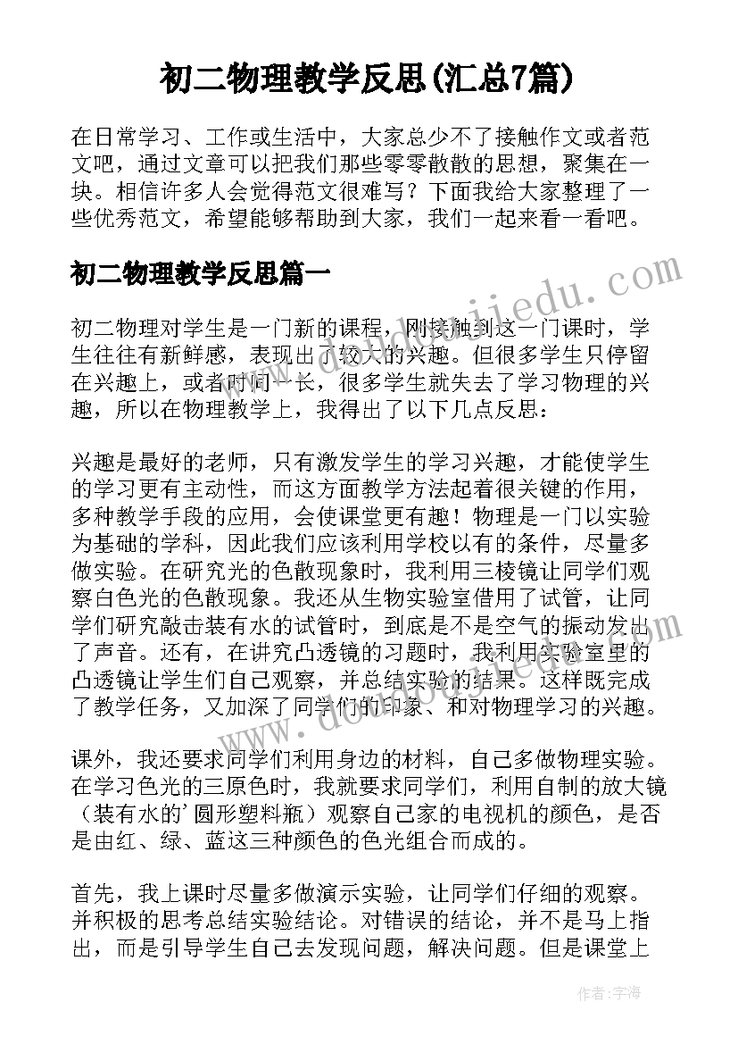 初二物理教学反思(汇总7篇)