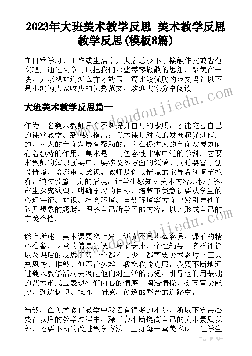 2023年大班美术教学反思 美术教学反思教学反思(模板8篇)