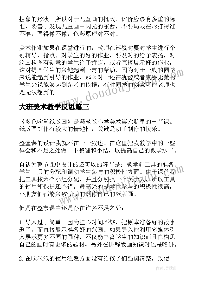 2023年大班美术教学反思 美术教学反思教学反思(模板8篇)