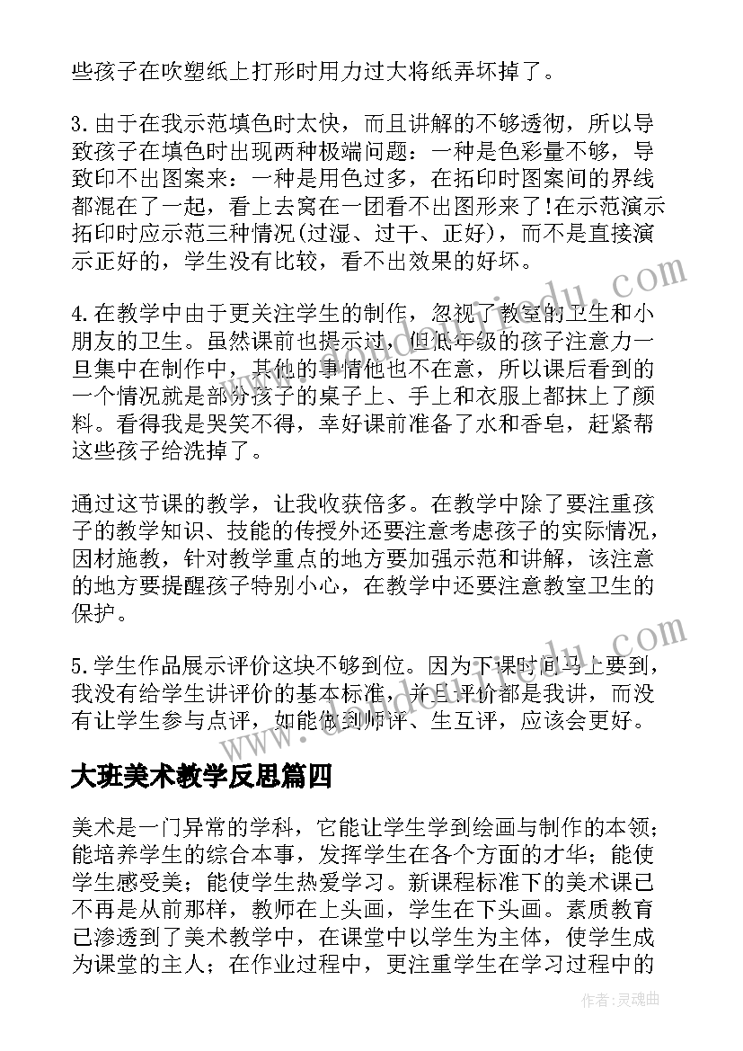 2023年大班美术教学反思 美术教学反思教学反思(模板8篇)