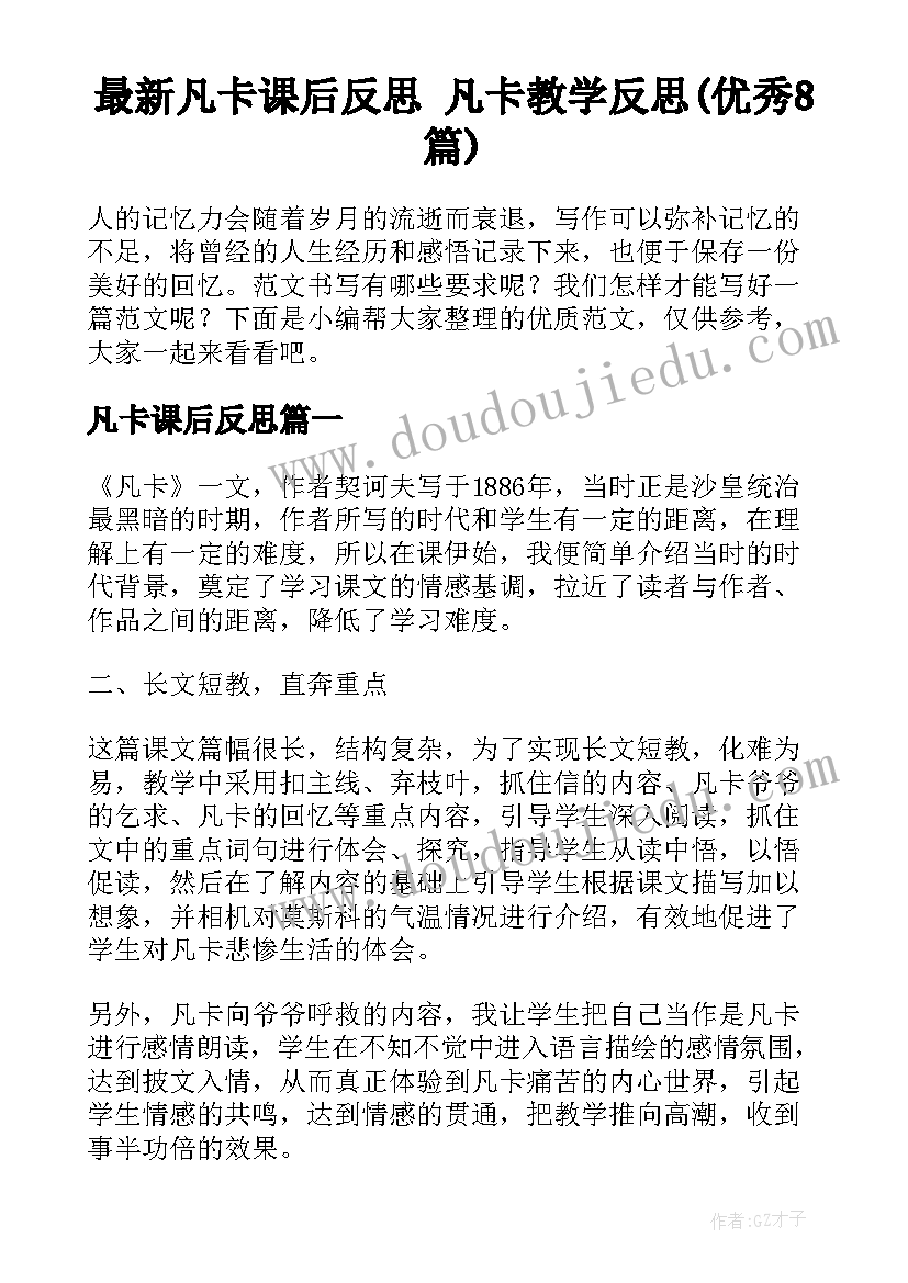 最新凡卡课后反思 凡卡教学反思(优秀8篇)