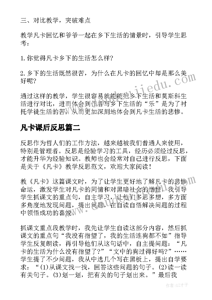 最新凡卡课后反思 凡卡教学反思(优秀8篇)