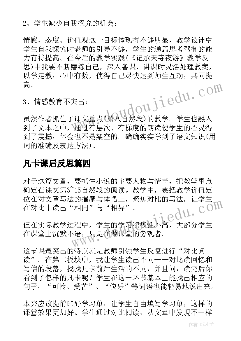 最新凡卡课后反思 凡卡教学反思(优秀8篇)