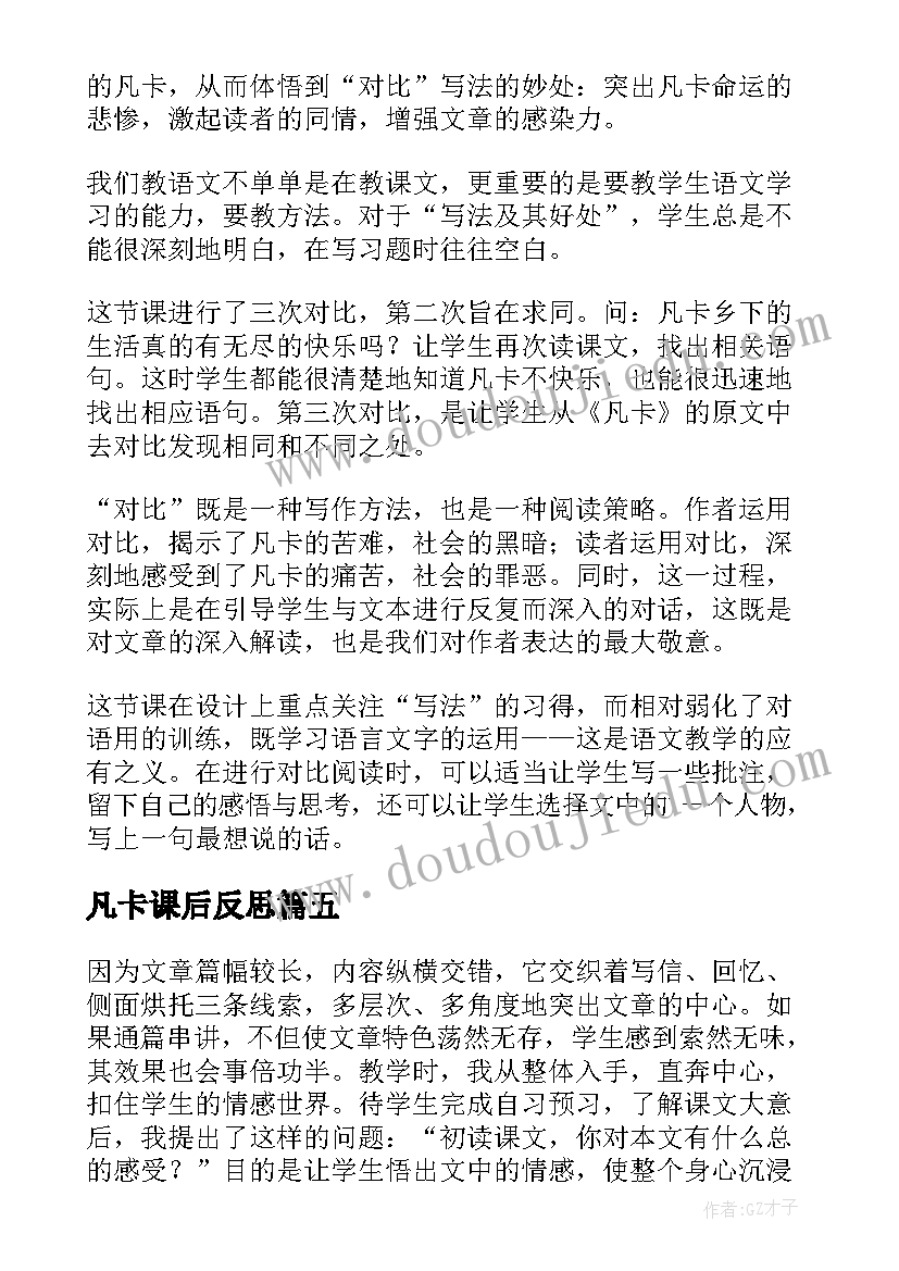 最新凡卡课后反思 凡卡教学反思(优秀8篇)