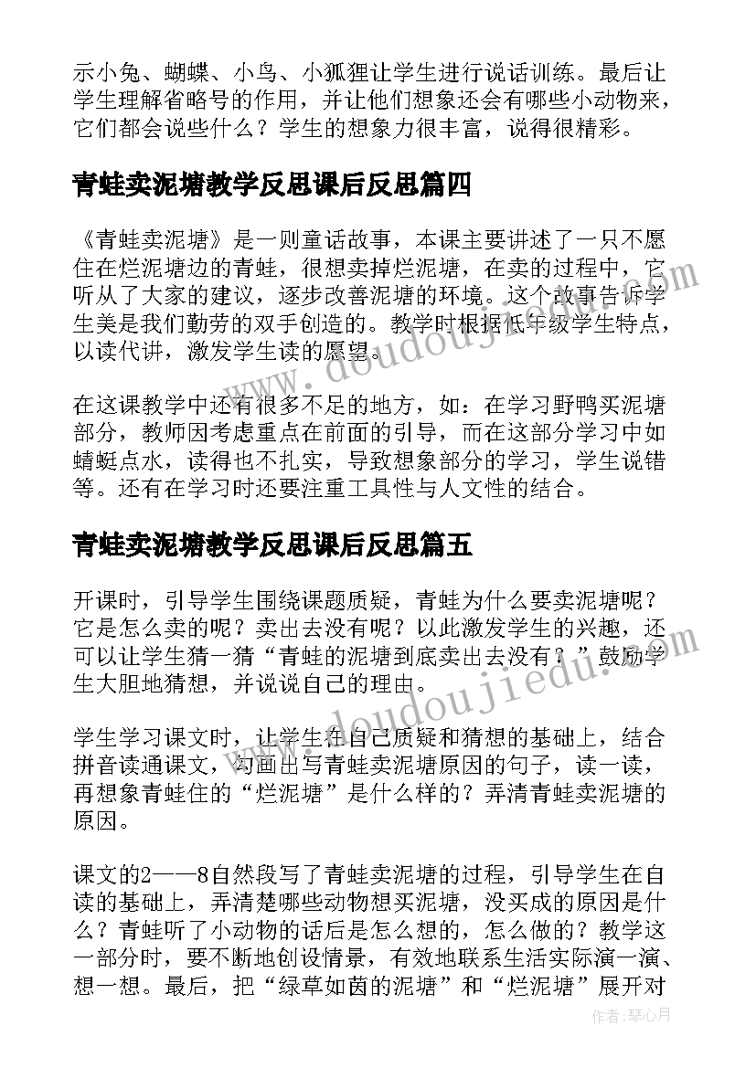 2023年青蛙卖泥塘教学反思课后反思(汇总5篇)