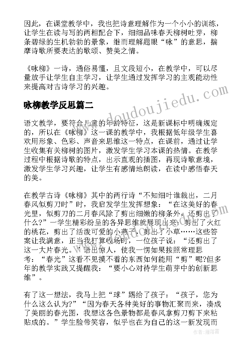 2023年咏柳教学反思 咏柳教学反思咏柳教学反思(大全5篇)