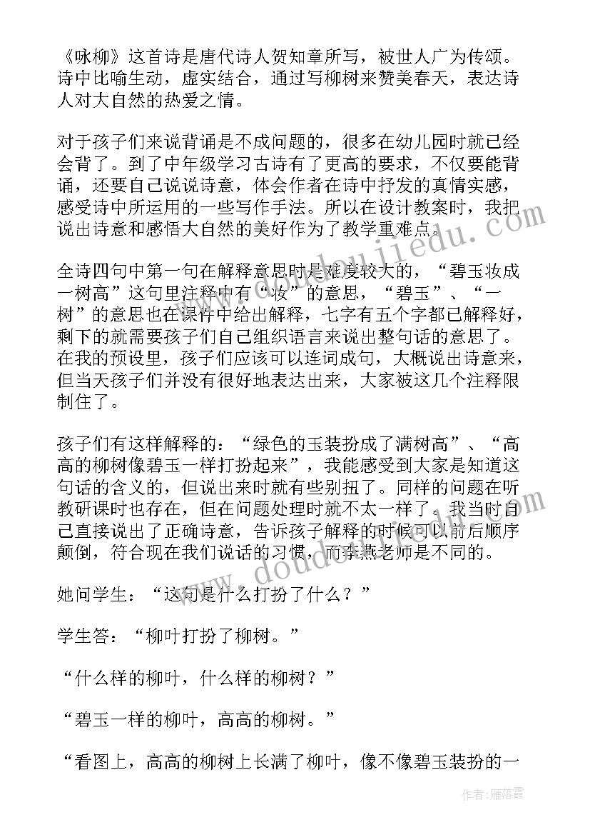 2023年咏柳教学反思 咏柳教学反思咏柳教学反思(大全5篇)