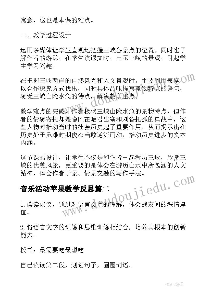 最新音乐活动苹果教学反思(汇总8篇)