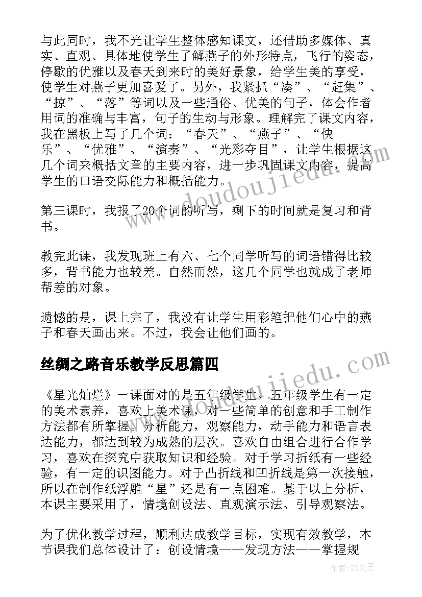 2023年丝绸之路音乐教学反思(大全6篇)