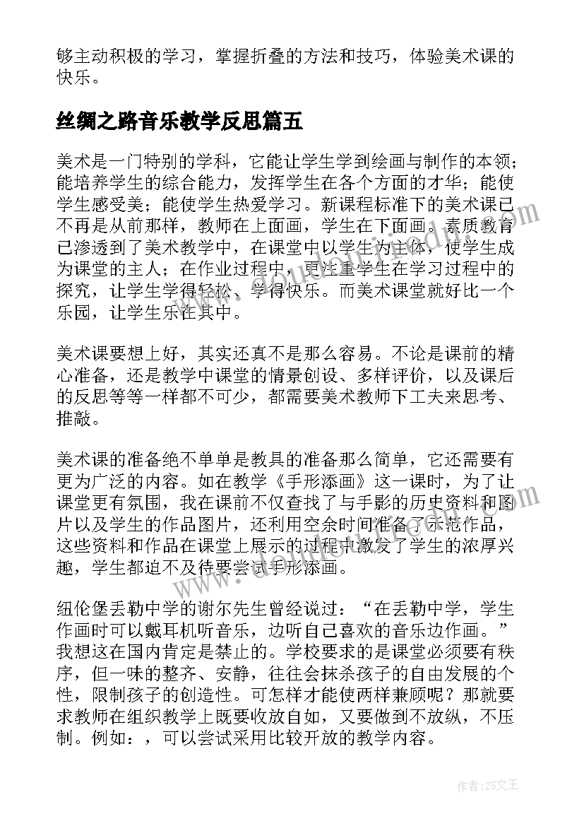 2023年丝绸之路音乐教学反思(大全6篇)