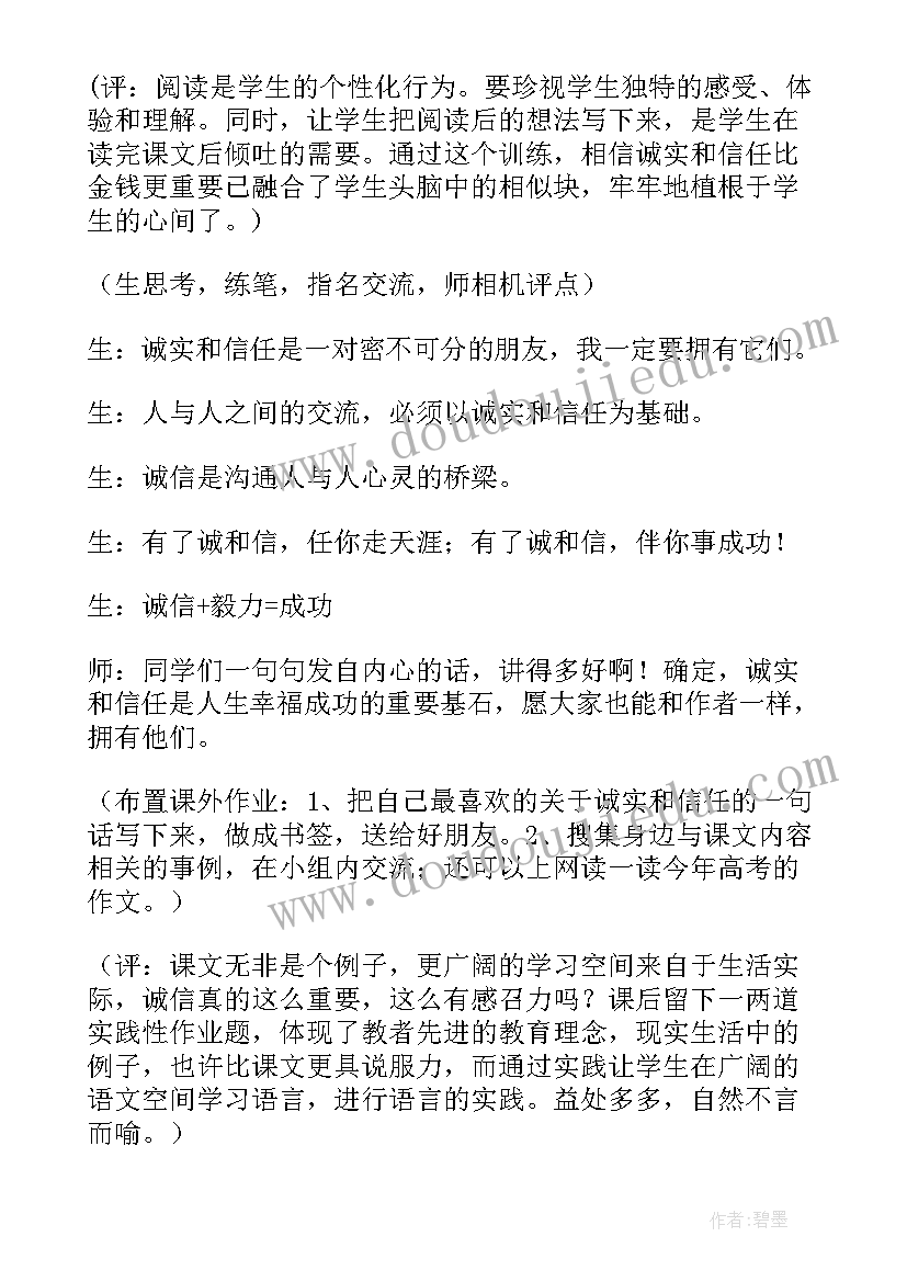 2023年诚实与信任教学反思(汇总5篇)