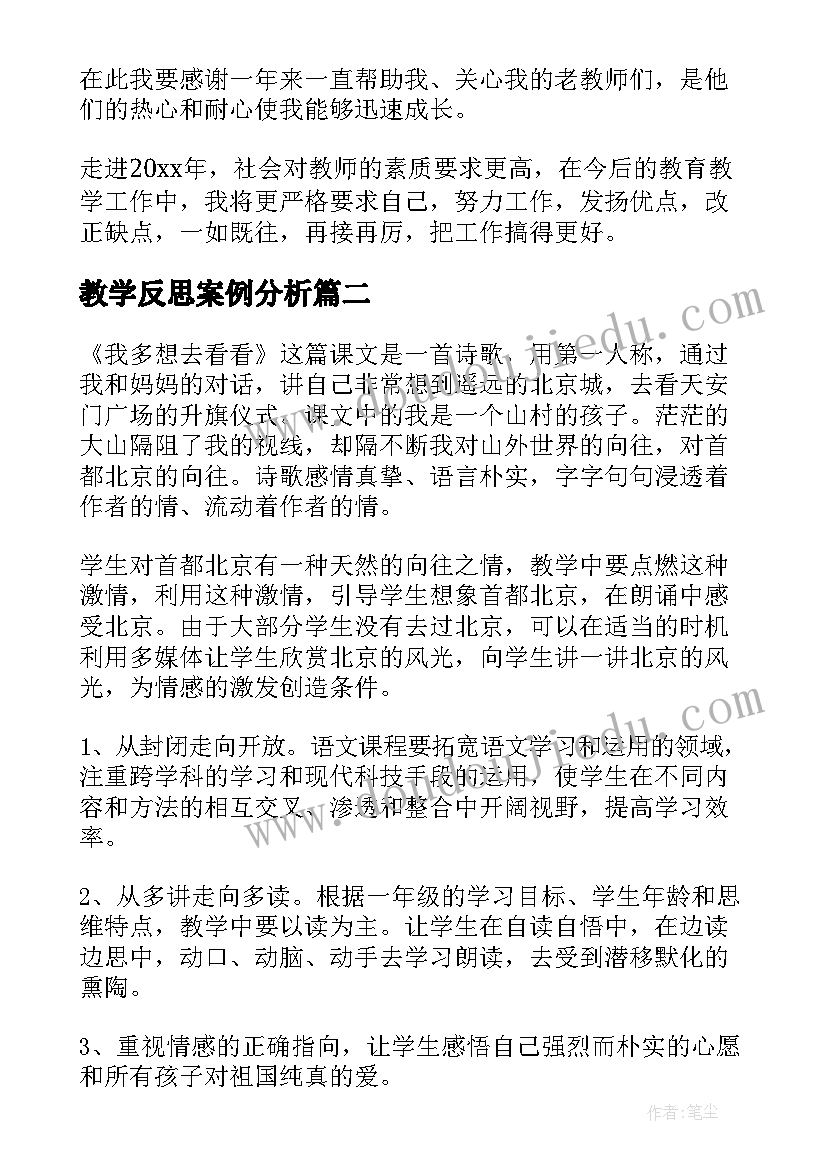 教学反思案例分析(大全8篇)