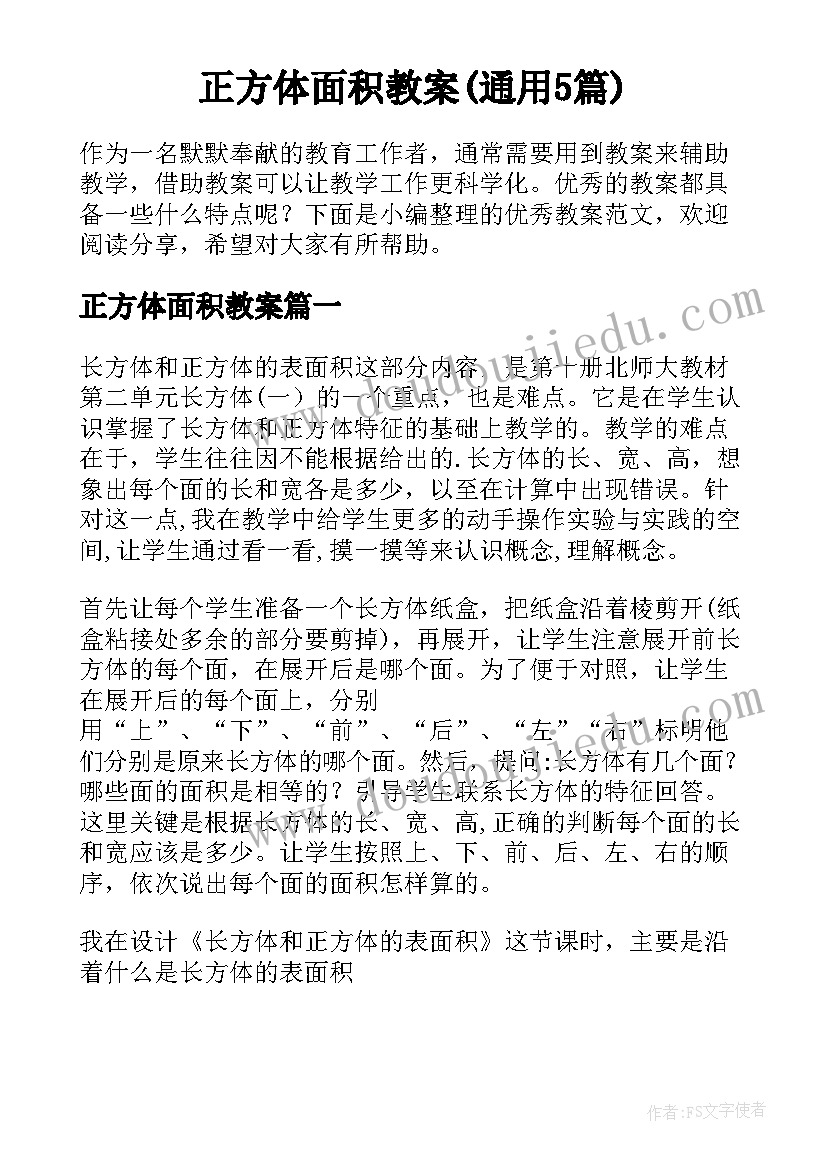 正方体面积教案(通用5篇)