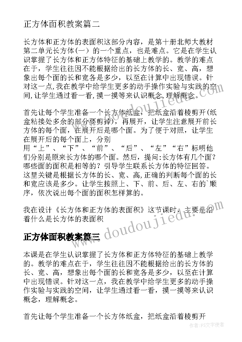 正方体面积教案(通用5篇)