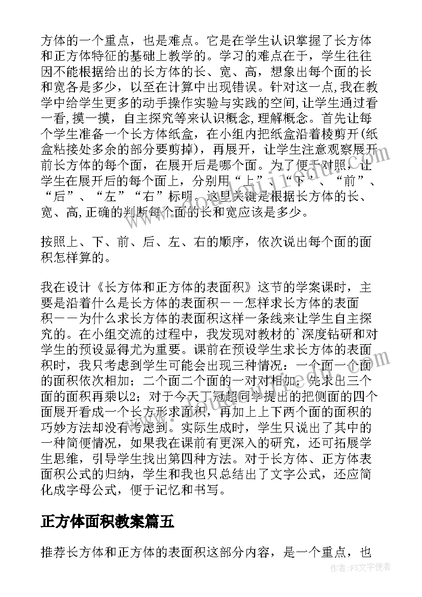 正方体面积教案(通用5篇)