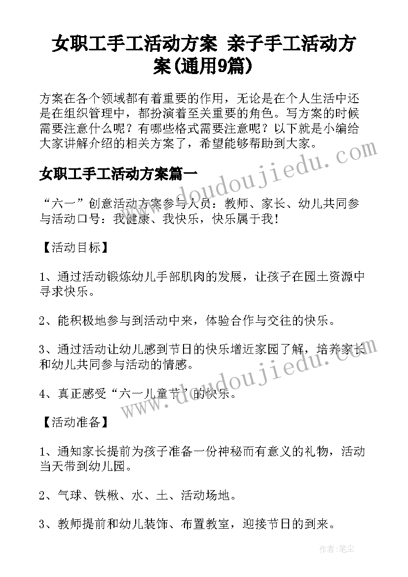 女职工手工活动方案 亲子手工活动方案(通用9篇)