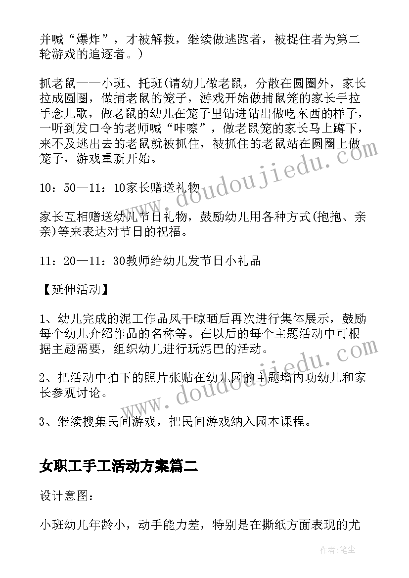 女职工手工活动方案 亲子手工活动方案(通用9篇)