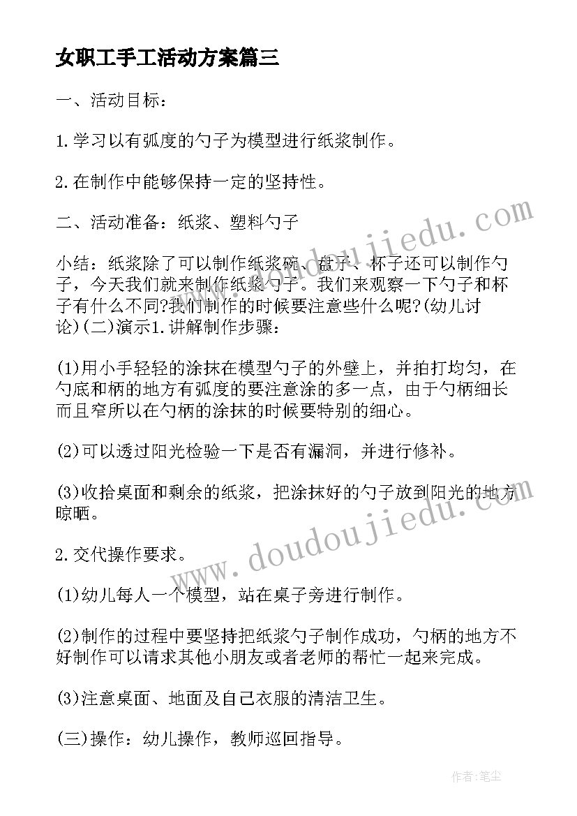 女职工手工活动方案 亲子手工活动方案(通用9篇)