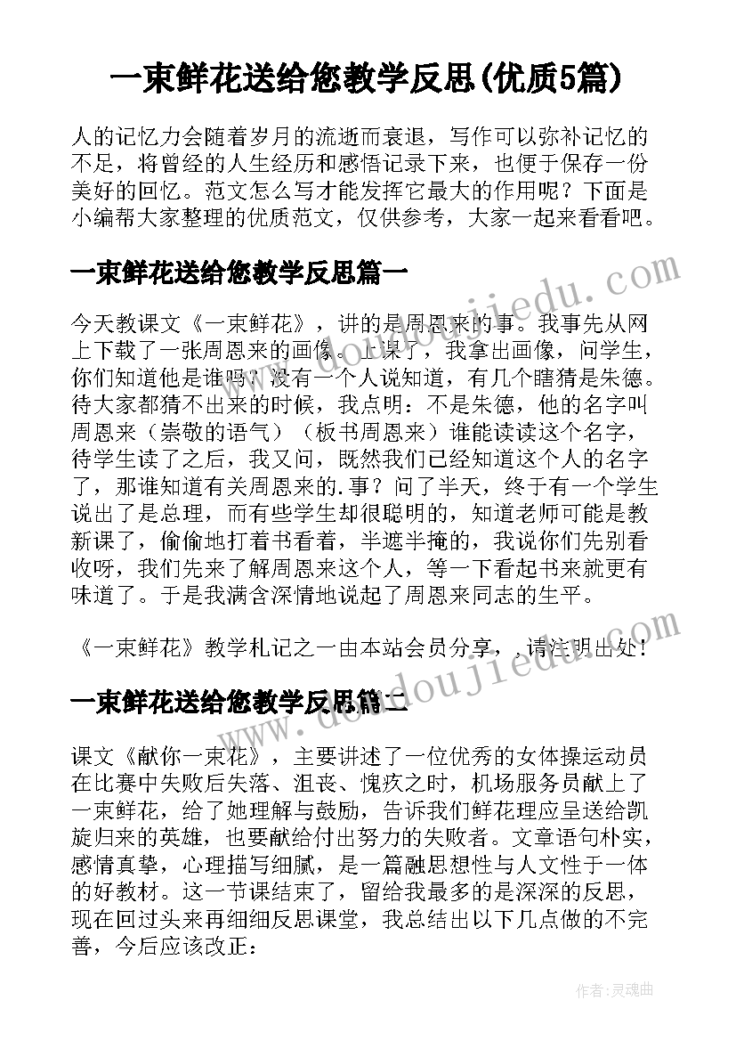 一束鲜花送给您教学反思(优质5篇)