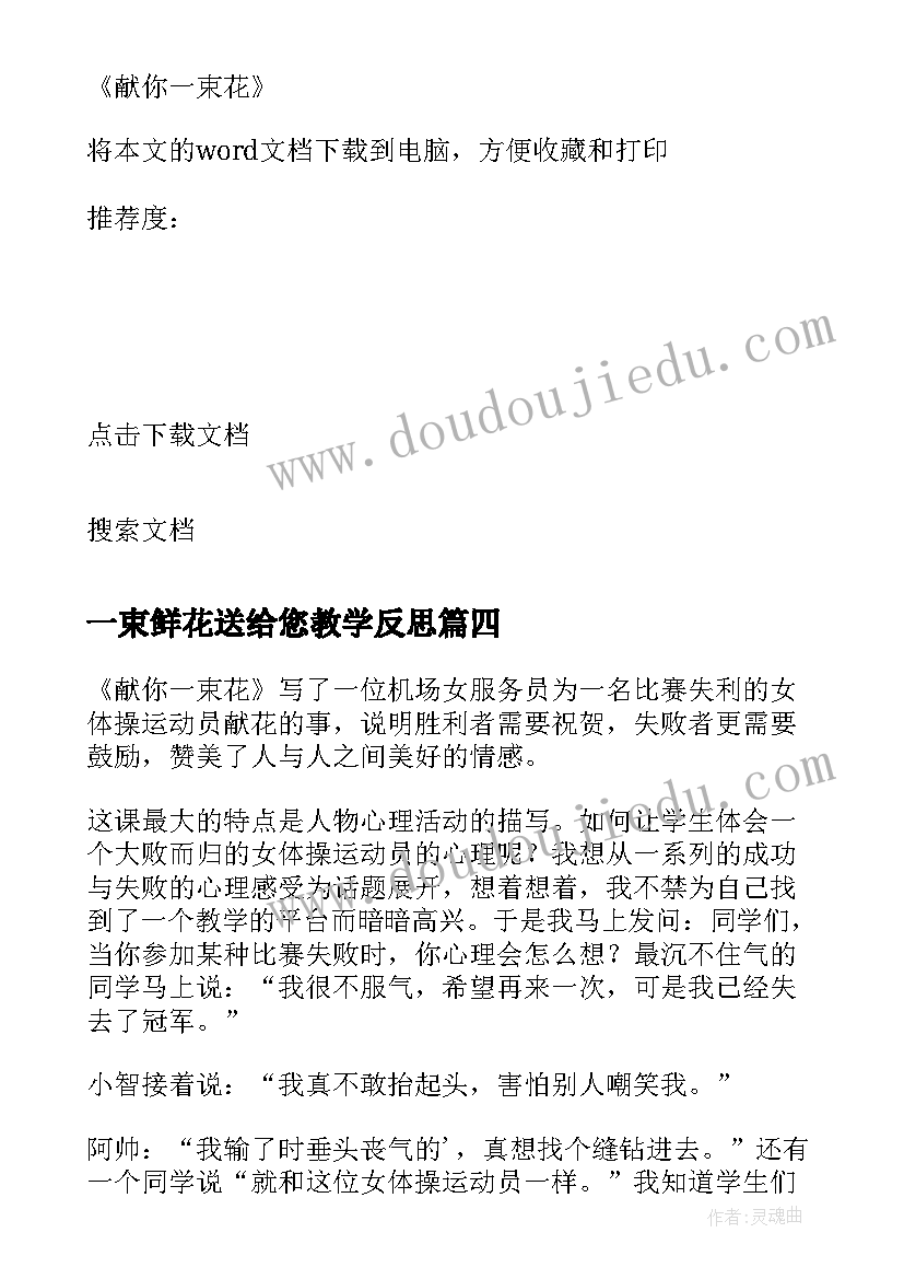 一束鲜花送给您教学反思(优质5篇)