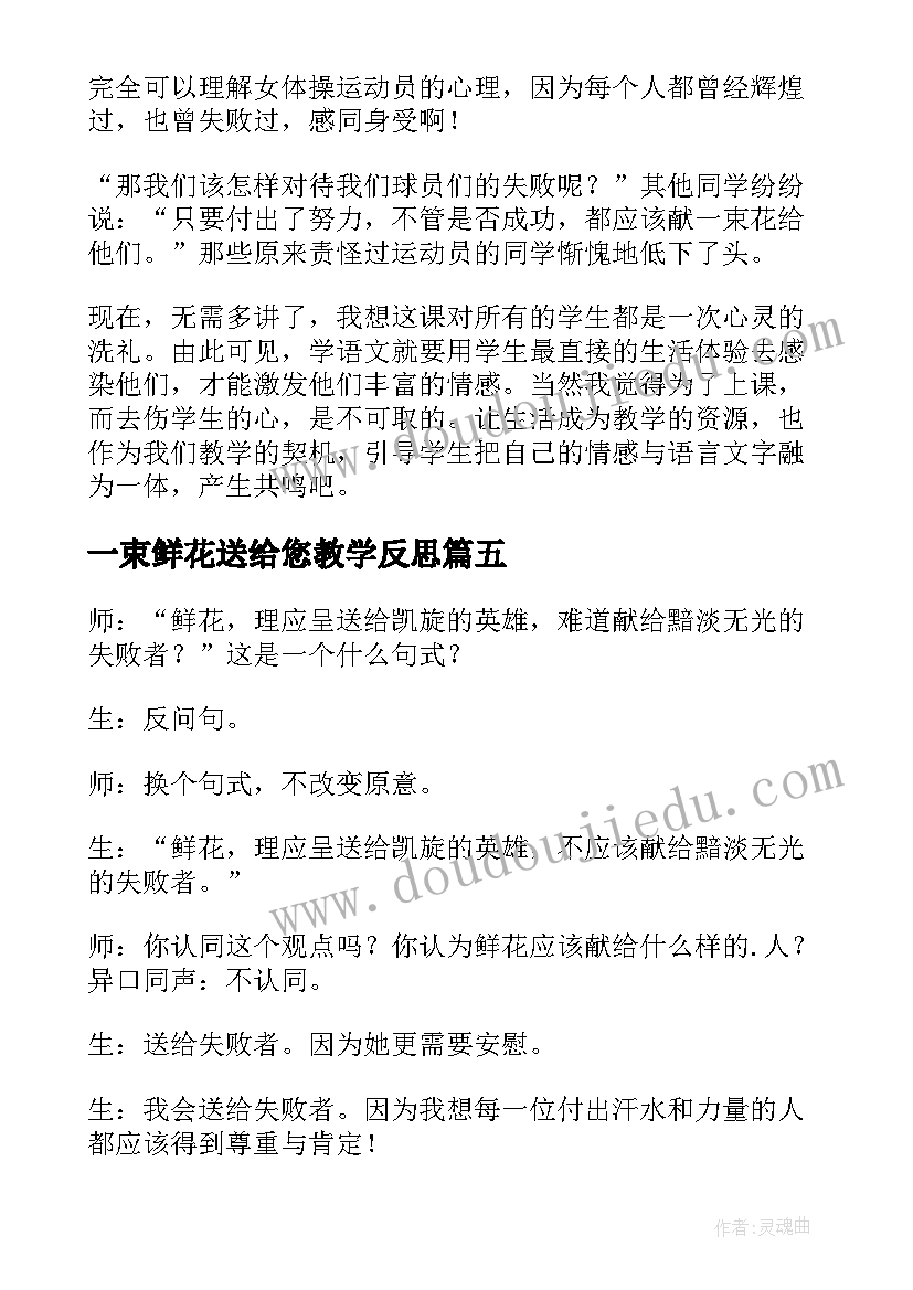 一束鲜花送给您教学反思(优质5篇)