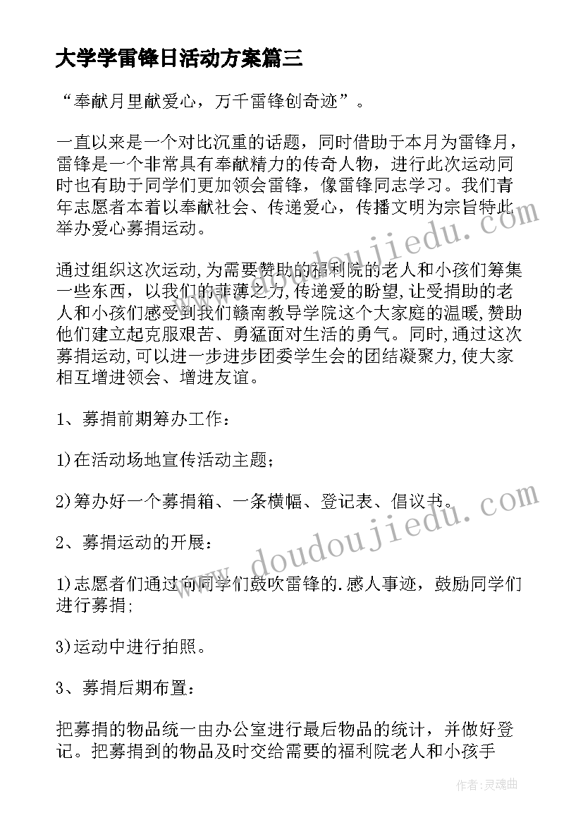 2023年大学学雷锋日活动方案 大学三月学雷锋活动方案(模板5篇)