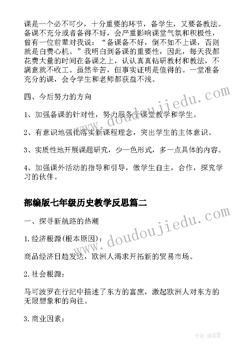 最新部编版七年级历史教学反思(精选5篇)