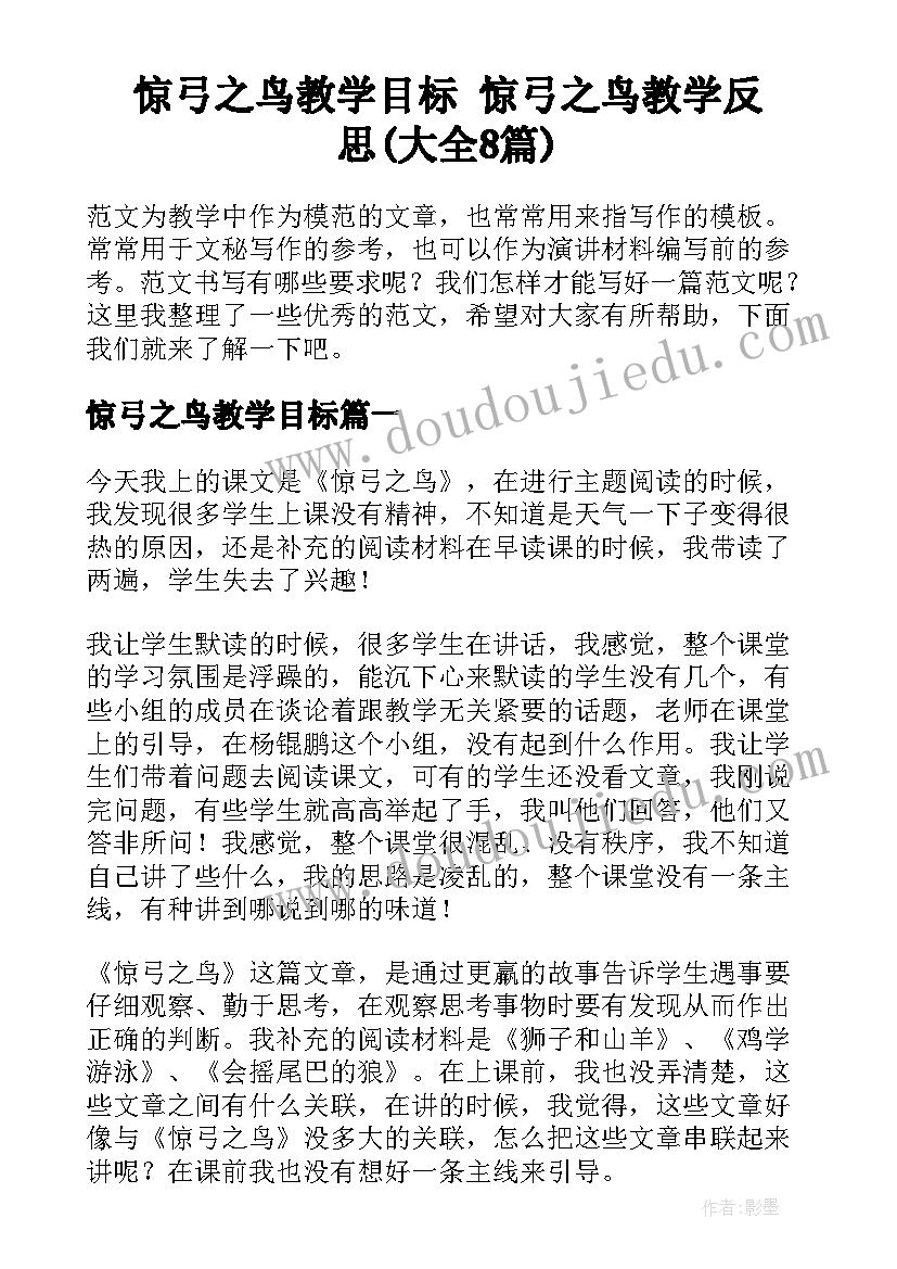 惊弓之鸟教学目标 惊弓之鸟教学反思(大全8篇)