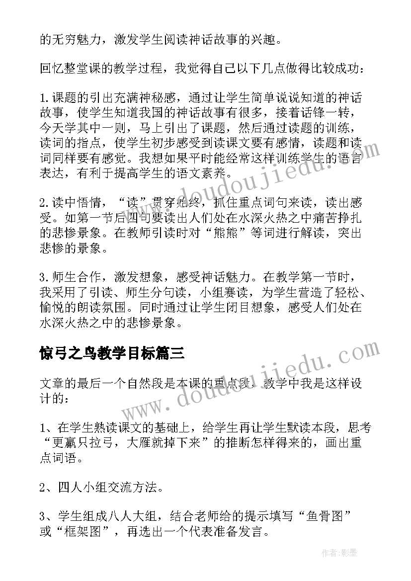 惊弓之鸟教学目标 惊弓之鸟教学反思(大全8篇)